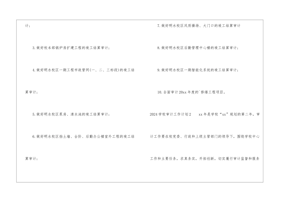 2024学校审计工作计划_第2页