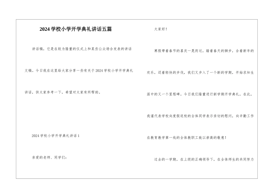 2024学校小学开学典礼讲话五篇_第1页