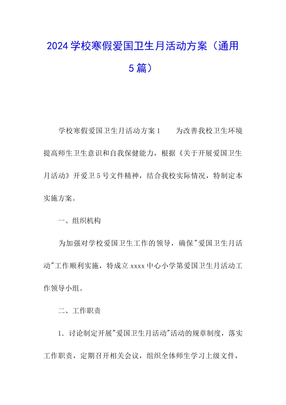 2024学校寒假爱国卫生月活动方案_第1页