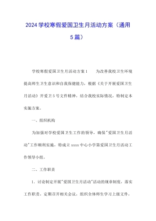 2024学校寒假爱国卫生月活动方案