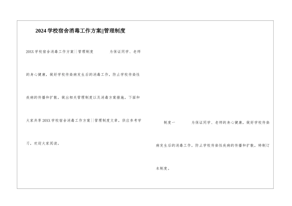 2024学校宿舍消毒工作方案--管理制度_第1页