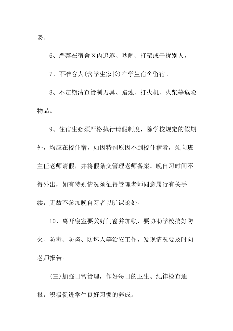 2024学校宿管处工作计划_第3页