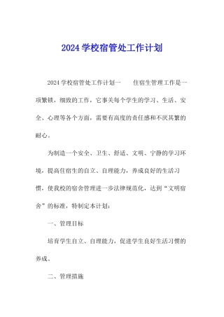 2024学校宿管处工作计划