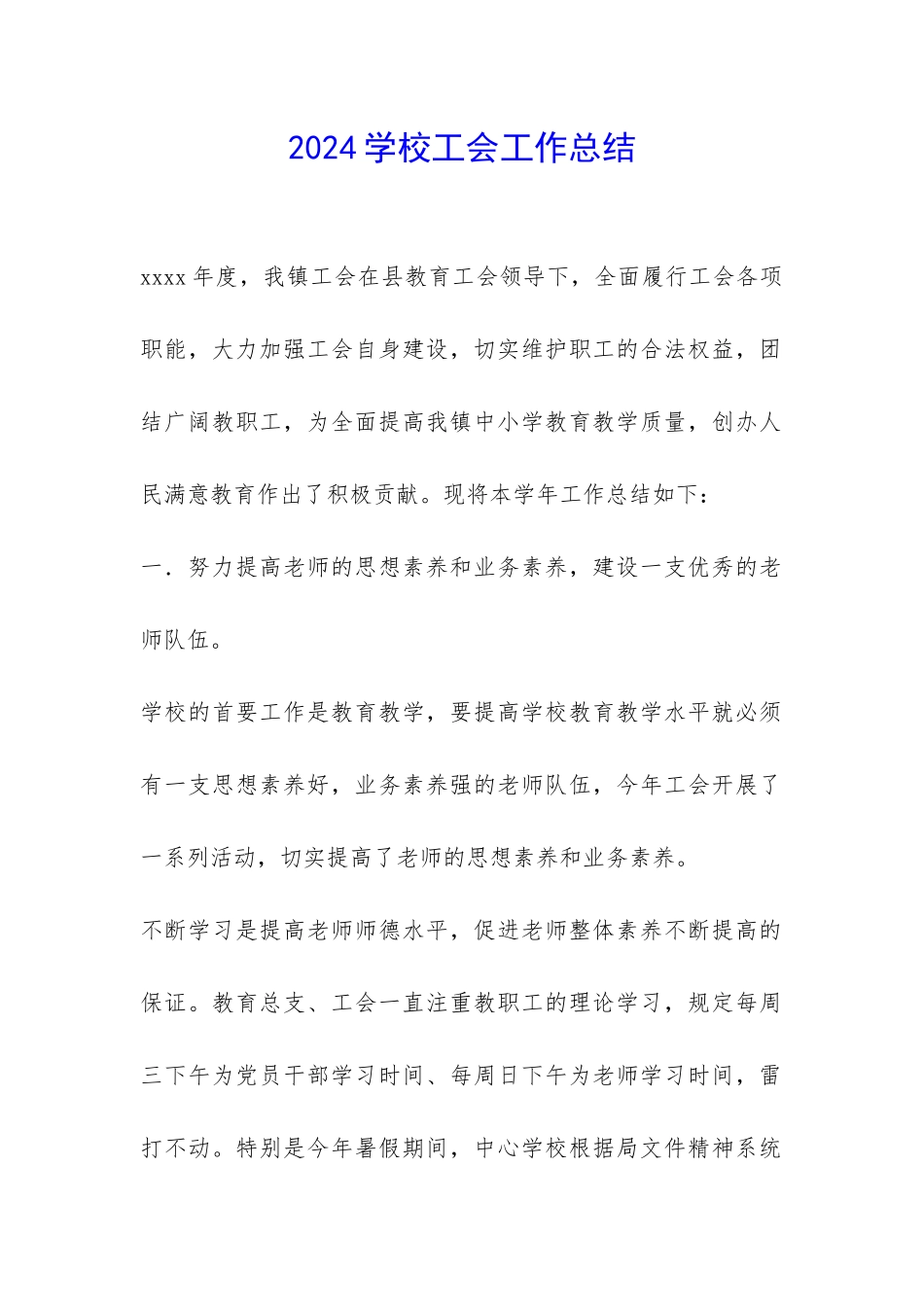 2024学校工会工作总结-_第1页