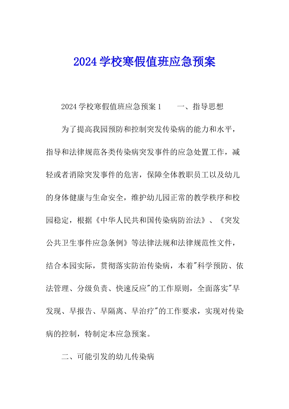 2024学校寒假值班应急预案_第1页