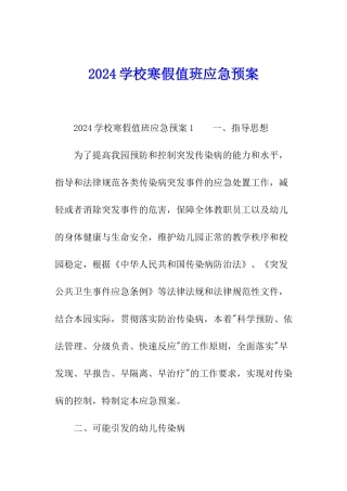 2024学校寒假值班应急预案