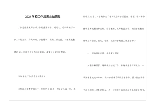 2024学校工作反思总结简短