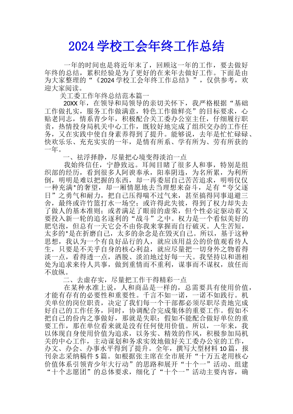 2024学校工会年终工作总结_第1页