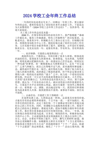 2024学校工会年终工作总结