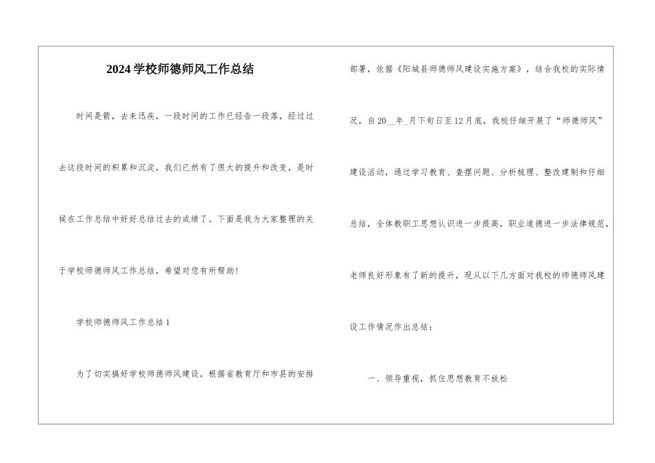 2024学校师德师风工作总结_第1页