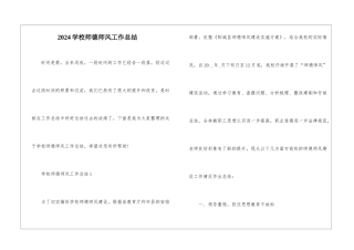 2024学校师德师风工作总结