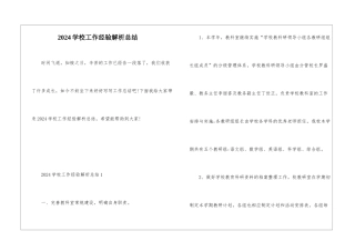 2024学校工作经验解析总结