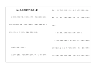 2024学校师德工作总结5篇