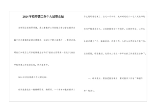 2024学校师德工作个人述职总结