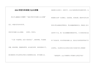 2024学校年终表彰大会主持稿-
