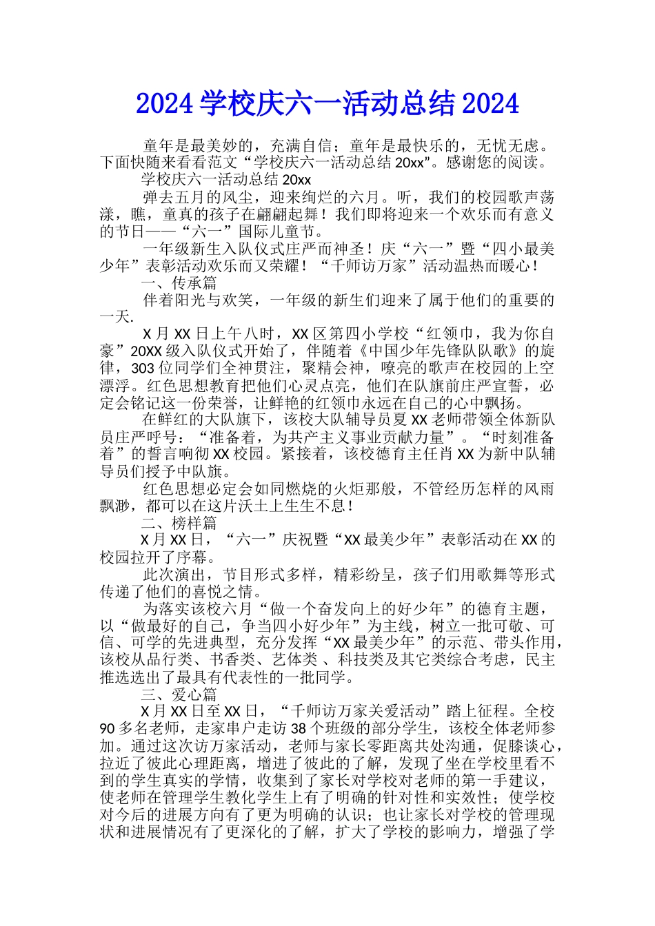 2024学校庆六一活动总结2024_第1页