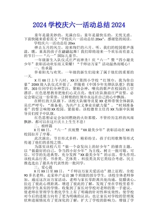 2024学校庆六一活动总结2024