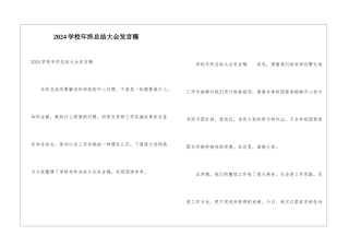 2024学校年终总结大会发言稿