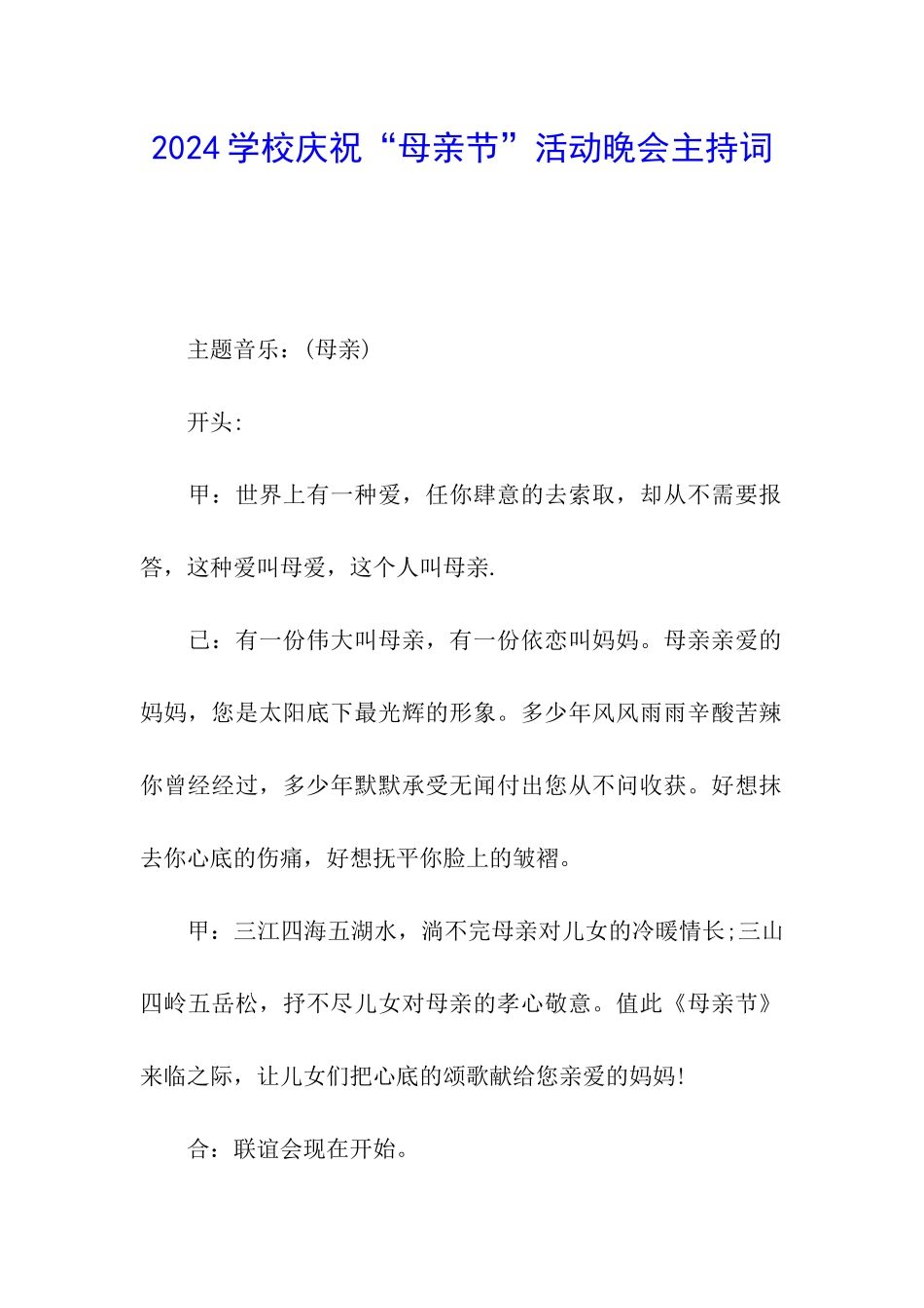 2024学校庆祝“母亲节”活动晚会主持词_第1页