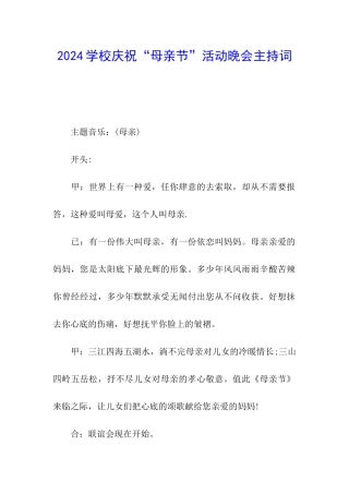2024学校庆祝“母亲节”活动晚会主持词