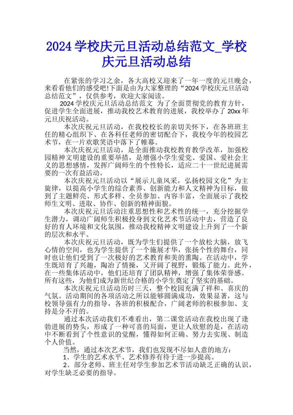 2024学校庆元旦活动总结范文-学校庆元旦活动总结_第1页