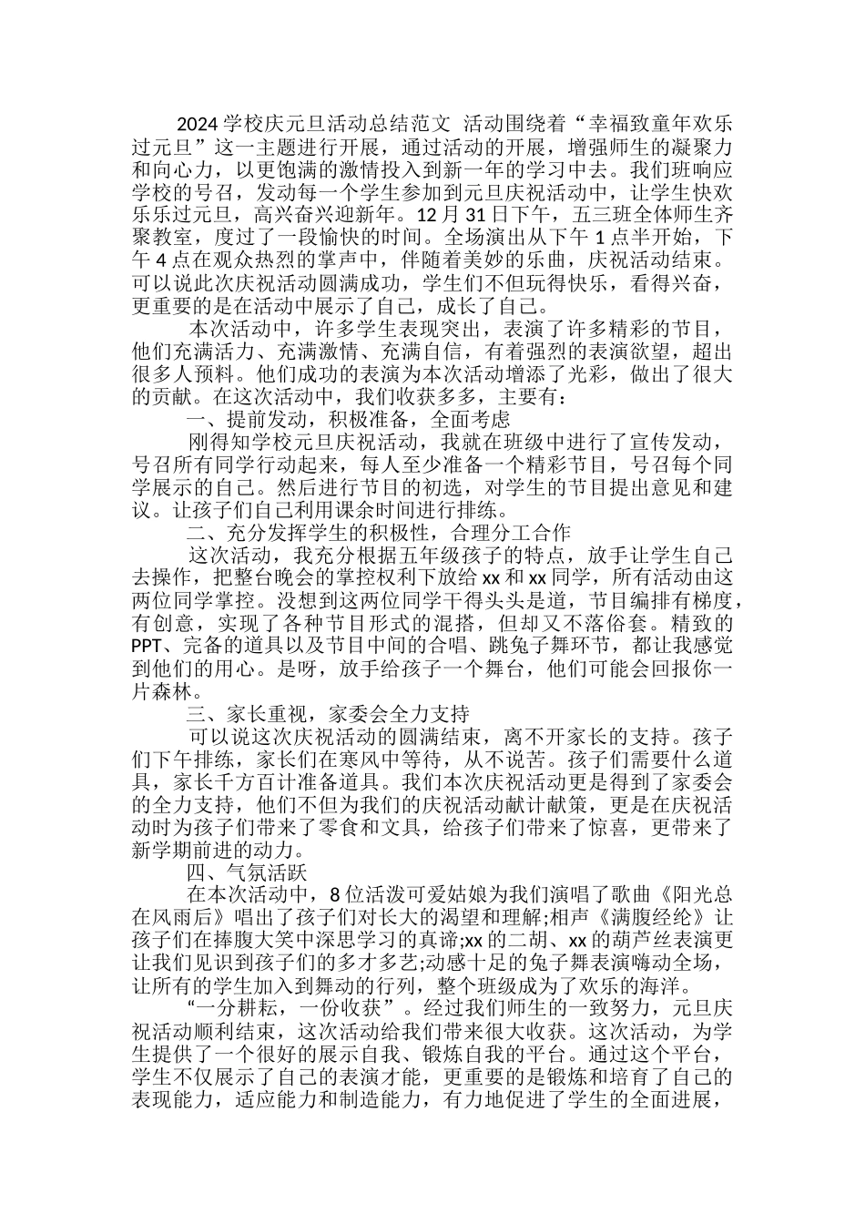 2024学校庆元旦活动总结范文-学校庆元旦活动总结_第2页
