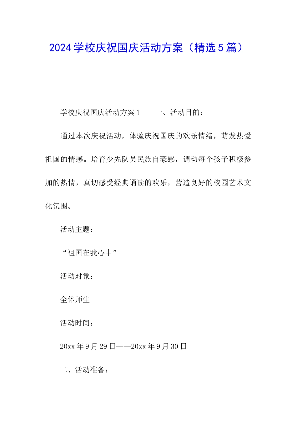 2024学校庆祝国庆活动方案_第1页