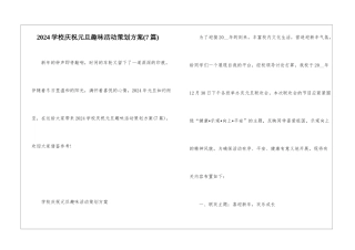 2024学校庆祝元旦趣味活动策划方案