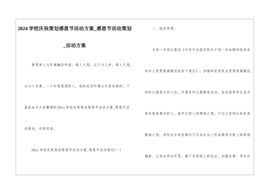 2024学校庆祝策划感恩节活动方案-感恩节活动策划-活动方案_第1页