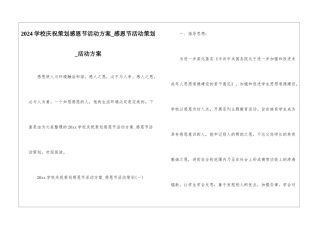 2024学校庆祝策划感恩节活动方案-感恩节活动策划-活动方案