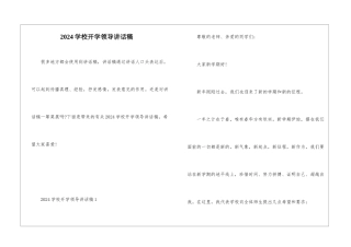 2024学校开学领导讲话稿