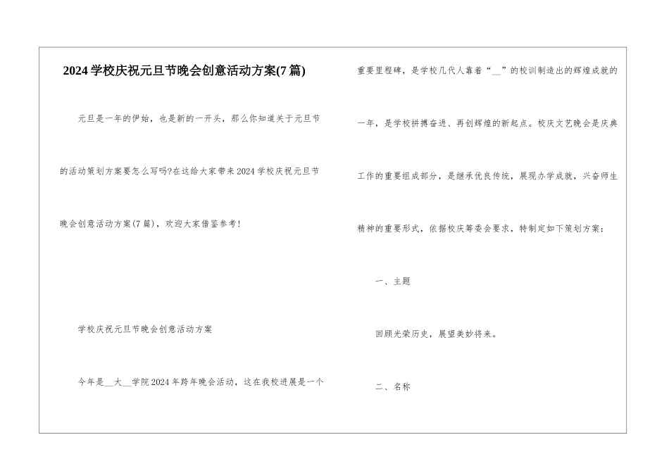 2024学校庆祝元旦节晚会创意活动方案_第1页