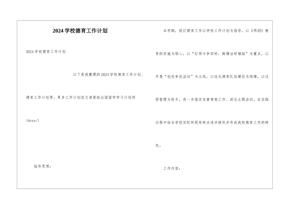 2024学校德育工作计划_第1页