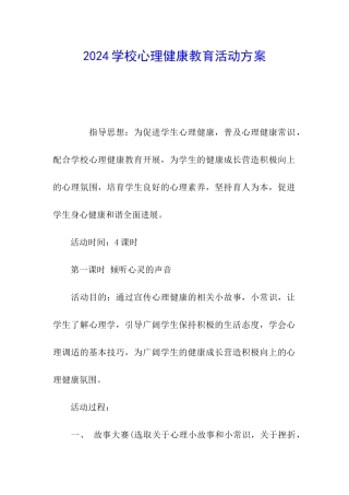 2024学校心理健康教育活动方案