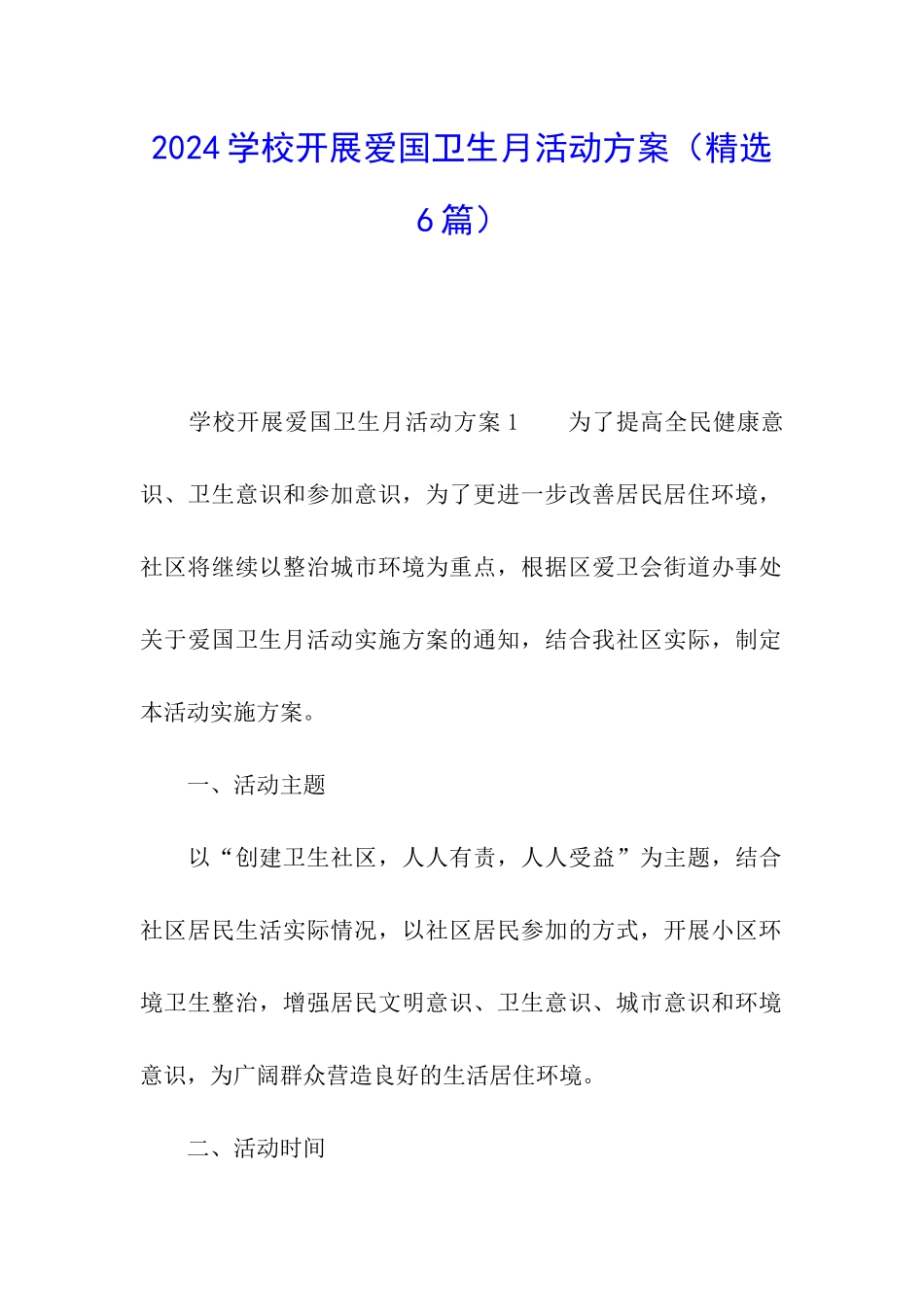 2024学校开展爱国卫生月活动方案_第1页