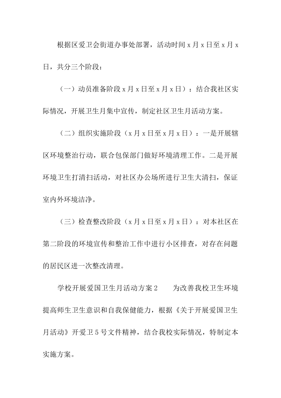 2024学校开展爱国卫生月活动方案_第2页