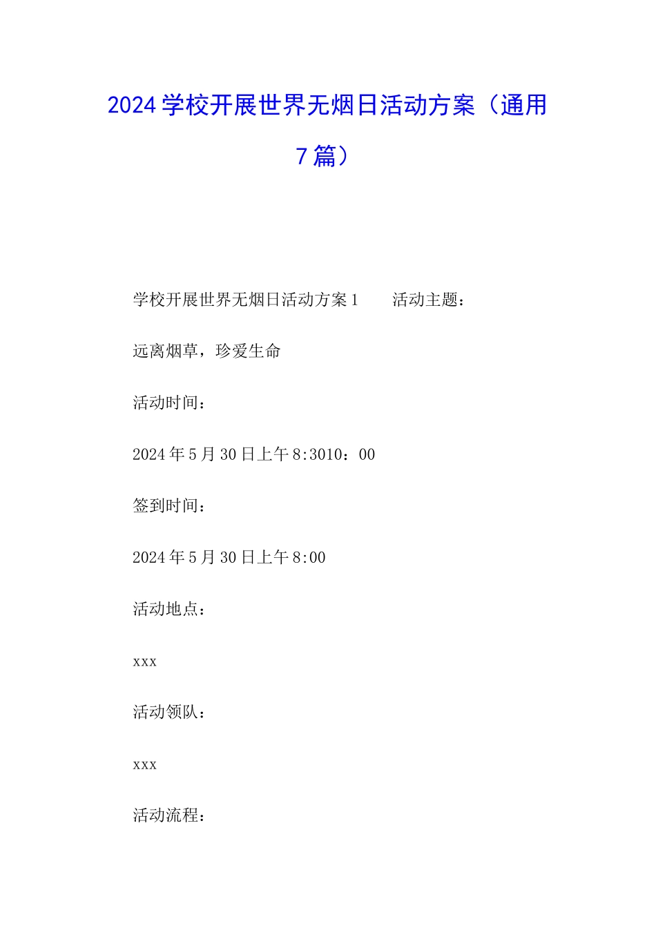 2024学校开展世界无烟日活动方案_第1页