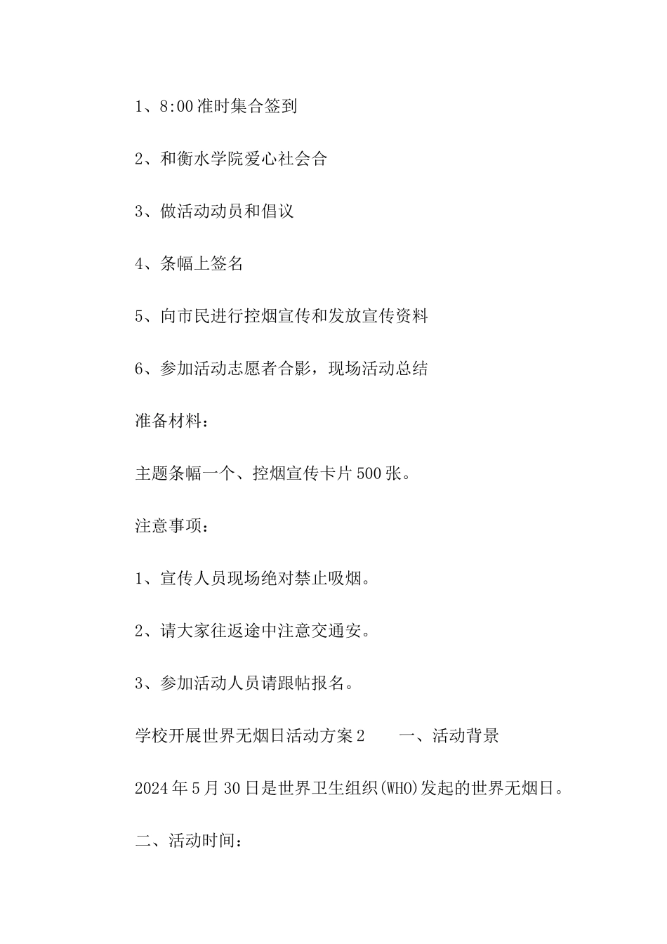 2024学校开展世界无烟日活动方案_第2页