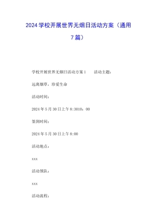 2024学校开展世界无烟日活动方案