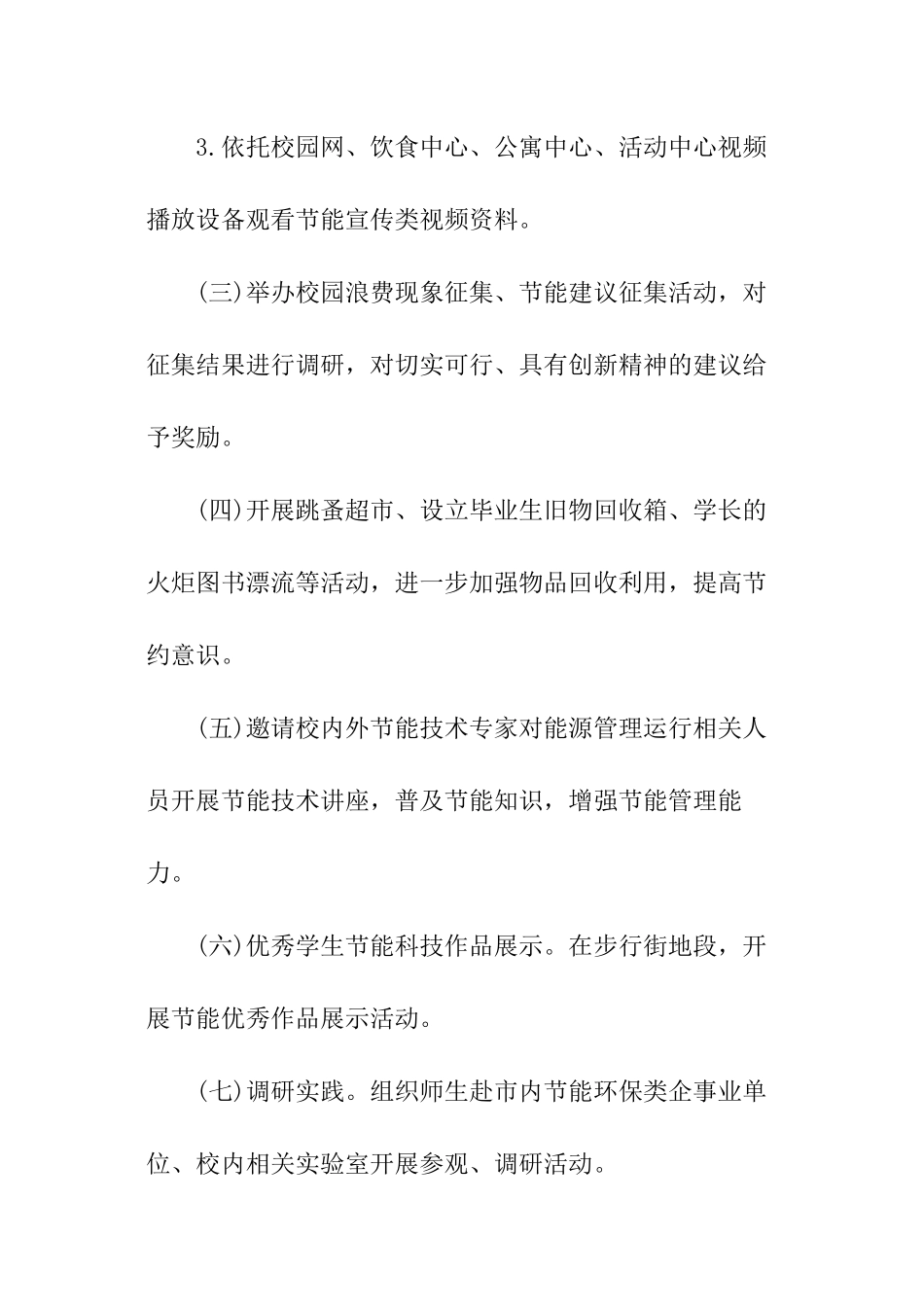 2024学校开展节能宣传周和全国低碳日活动方案_第3页