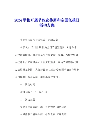 2024学校开展节能宣传周和全国低碳日活动方案