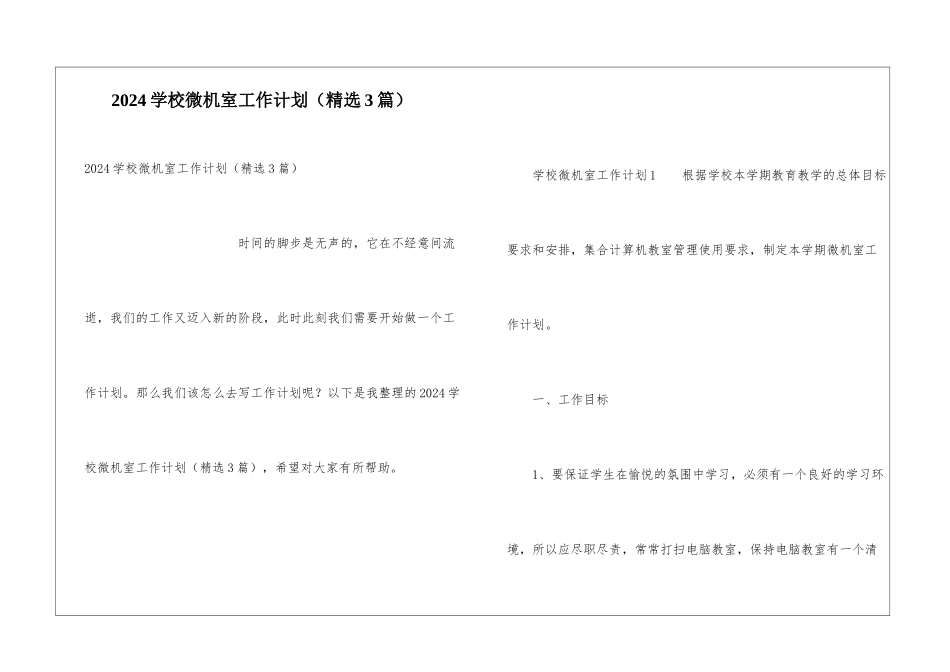 2024学校微机室工作计划(精选3篇)_第1页