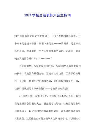 2024学校总结表彰大会主持词