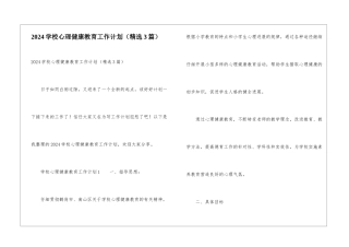 2024学校心理健康教育工作计划