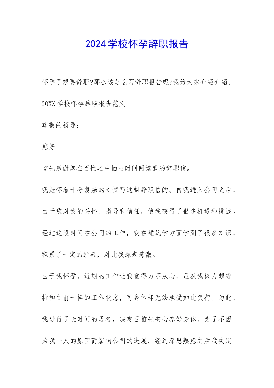 2024学校怀孕辞职报告-_第1页