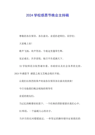 2024学校感恩节晚会主持稿