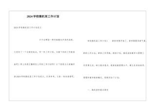 2024学校微机室工作计划
