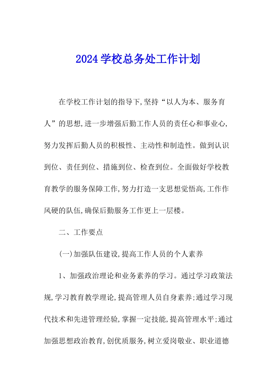 2024学校总务处工作计划_第1页