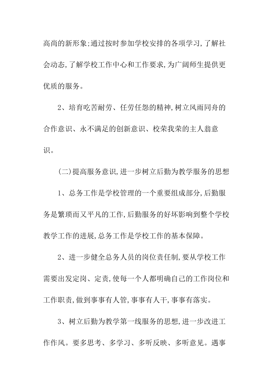 2024学校总务处工作计划_第2页