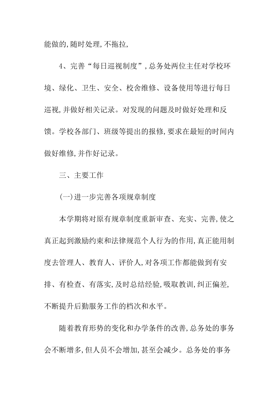 2024学校总务处工作计划_第3页